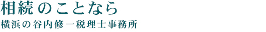 相続のことなら横浜の谷内修一税理士事務所
